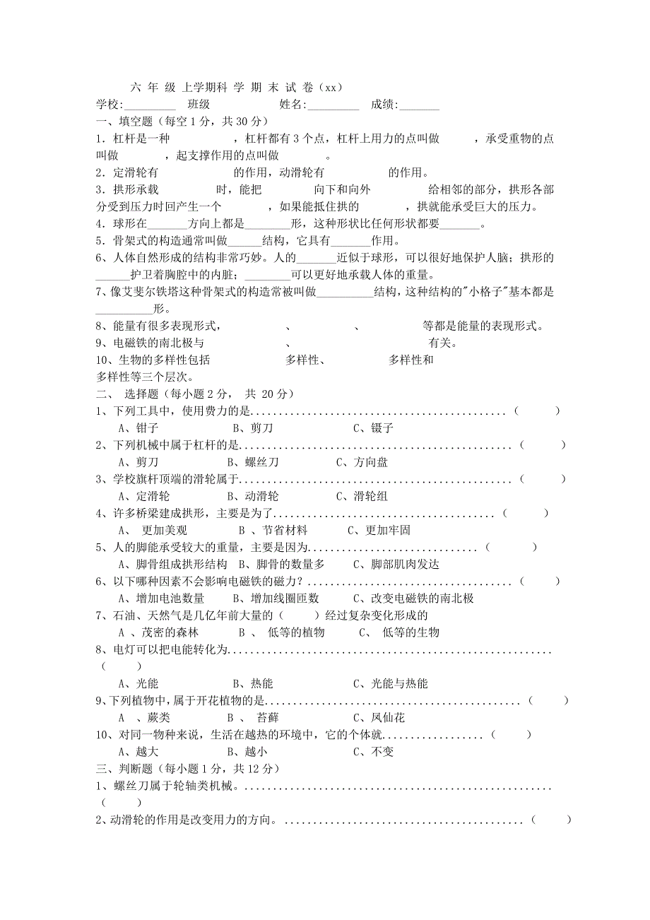 小学科学六年级上册期末考试试题_第1页