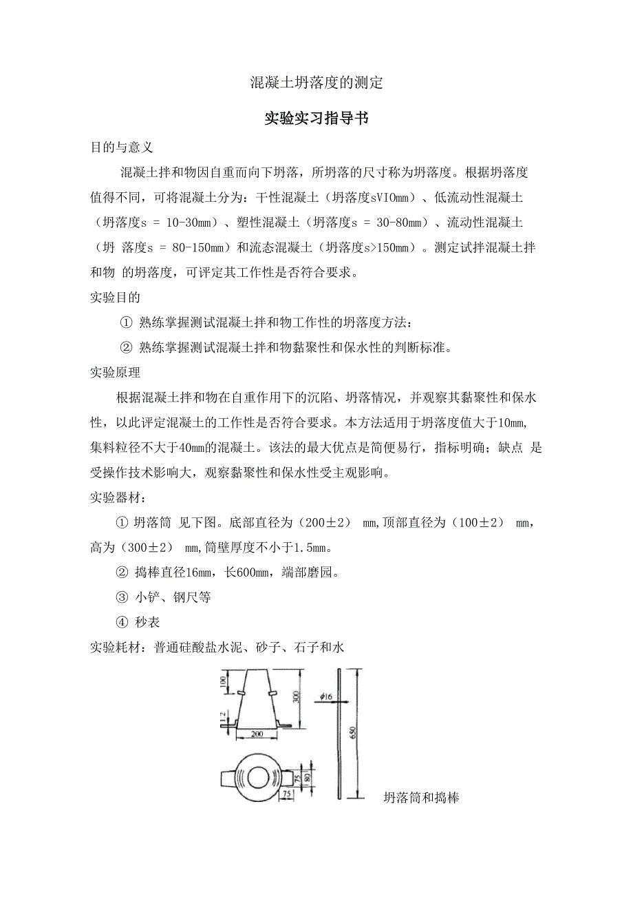 混凝土坍落度的测定_第1页