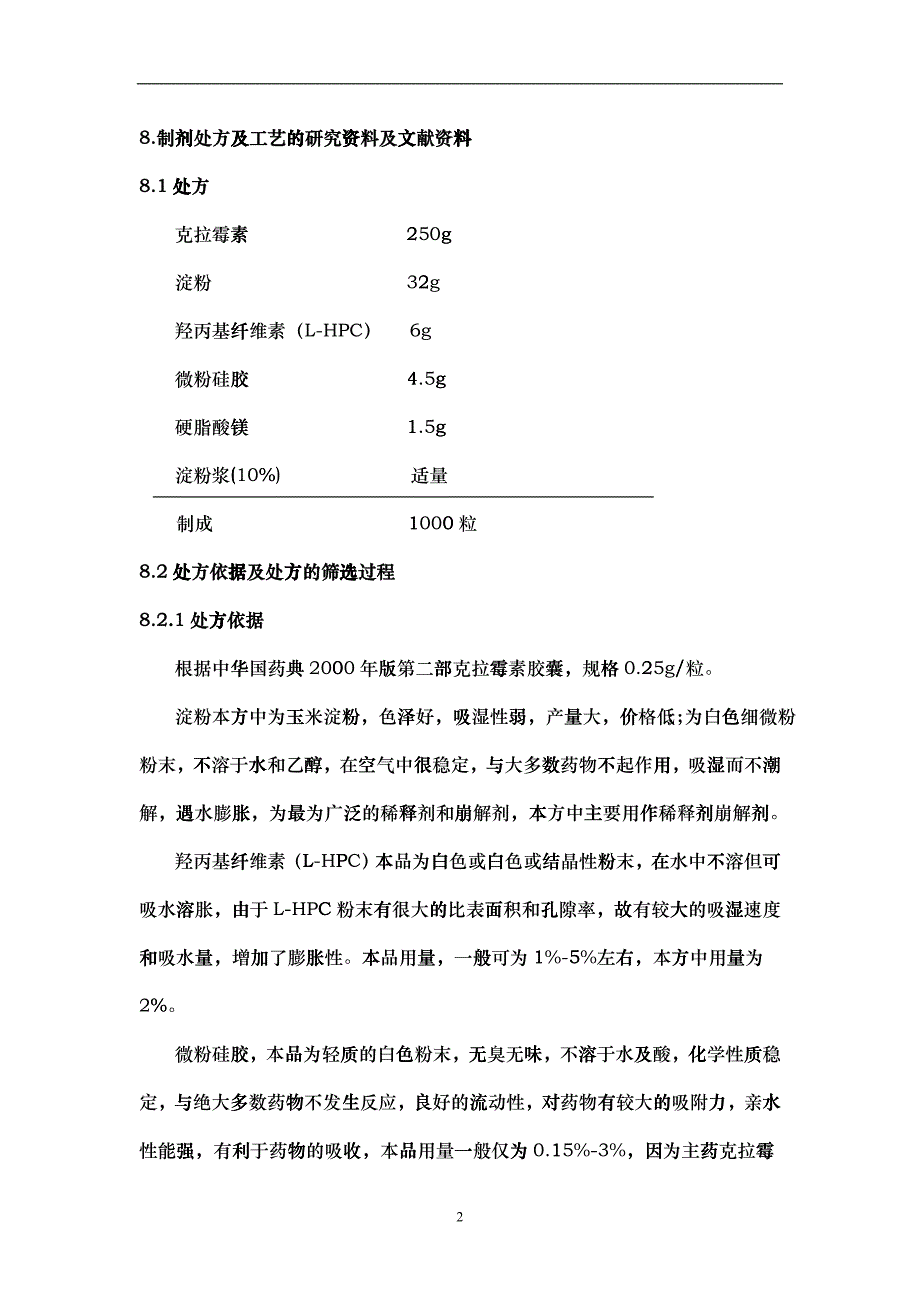 某品种制剂处方及工艺的研究资料(1)_第2页