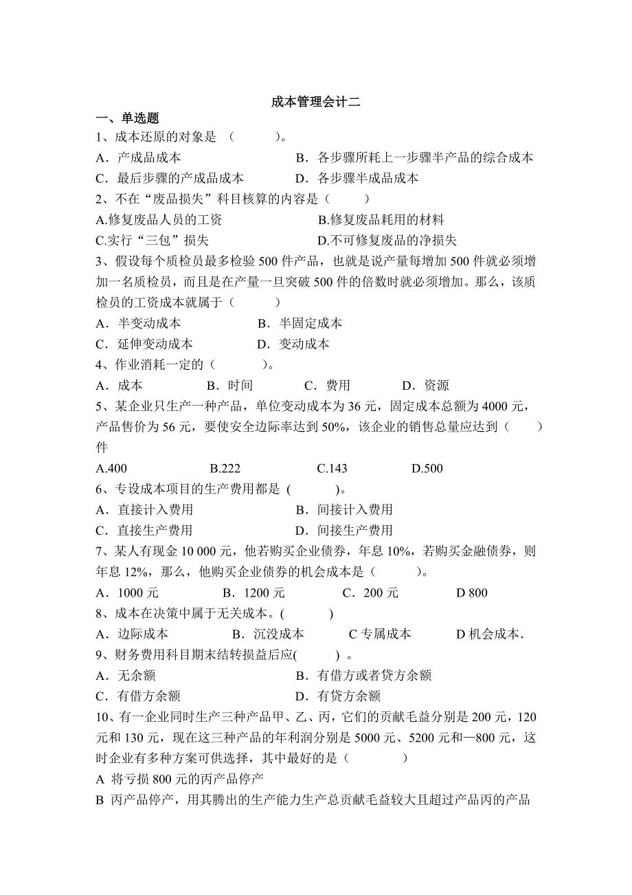 成本管理会计作业二.doc_第2页