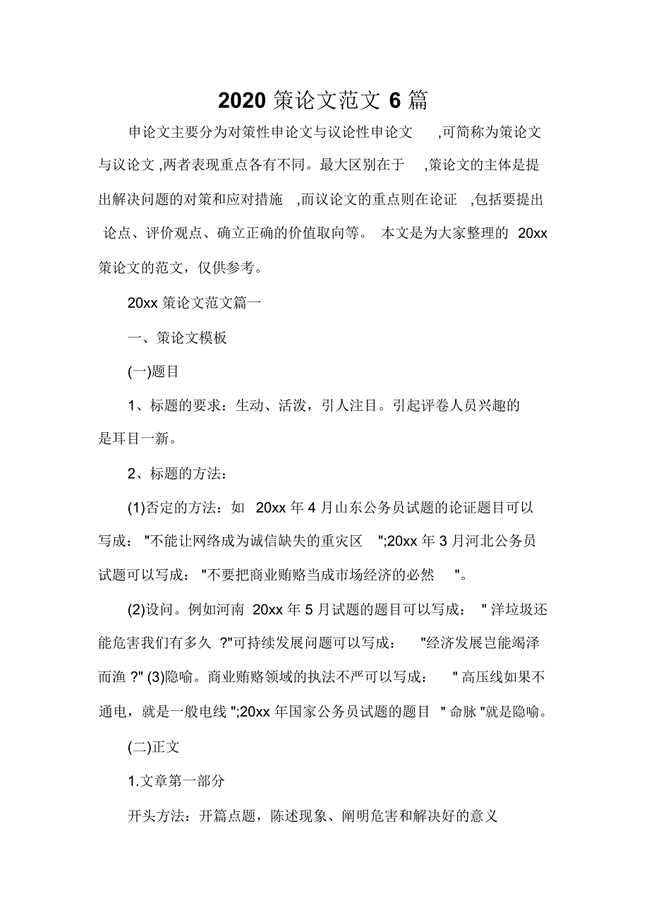 写作指导2020策论文范文6篇_第1页