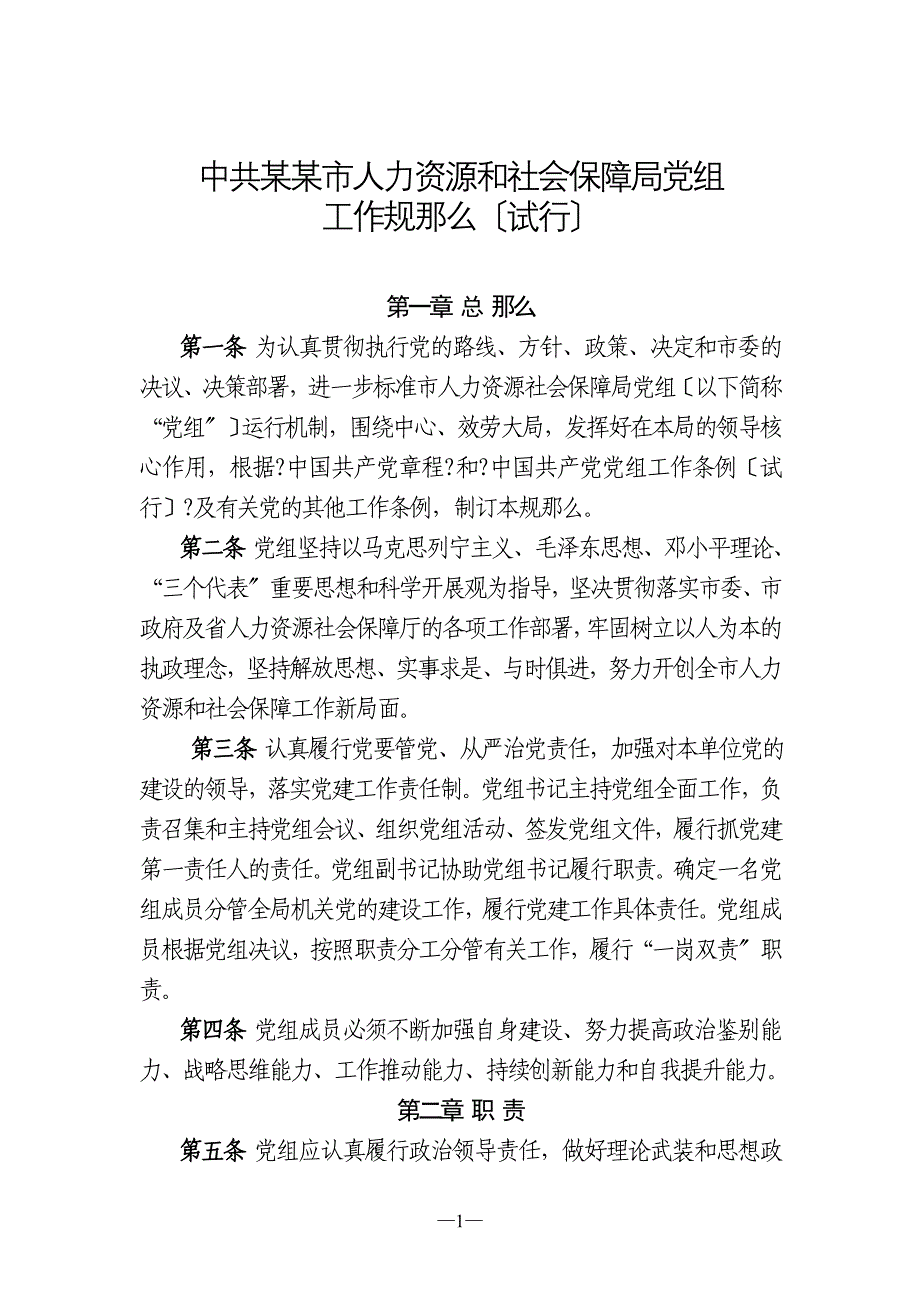 某市人力资源和社会保障局党组工作规则.docx_第1页