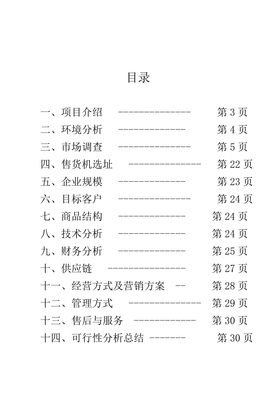 “捷自达”自动售货机项目可行性分析报告_第2页