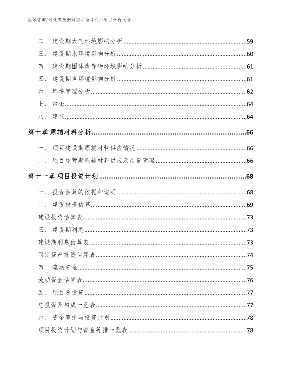 通化市废旧纺织品循环利用项目分析报告范文参考_第4页