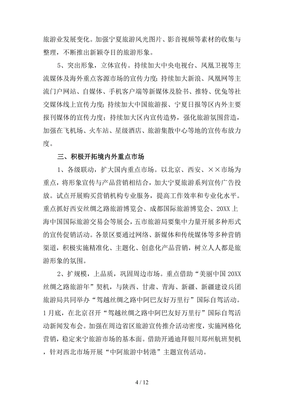 2019年景区营销工作计划(二篇).docx_第4页