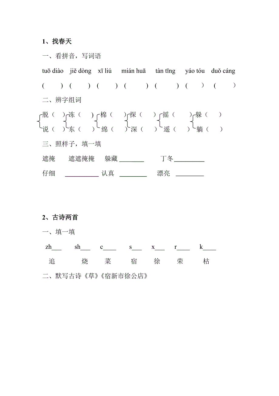 二年级语文下册1~10课辅导作业_第1页