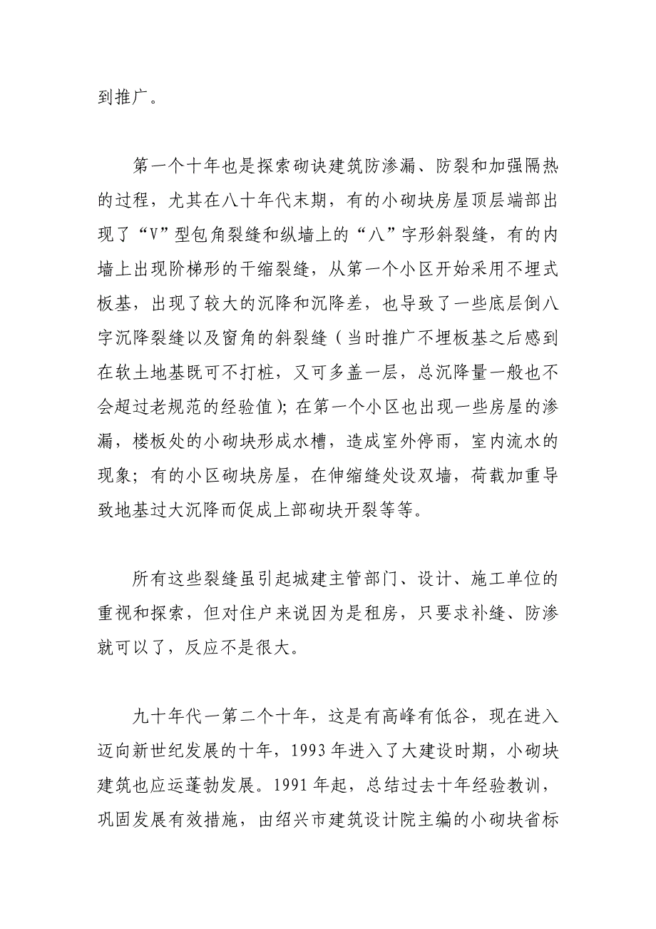 绍兴小砌块建筑的裂缝控制及发展对策_第2页