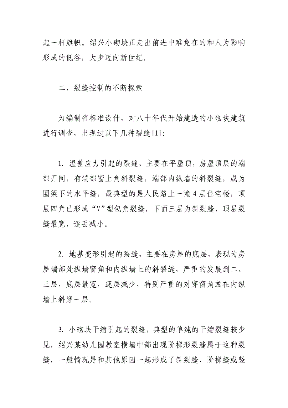 绍兴小砌块建筑的裂缝控制及发展对策_第4页