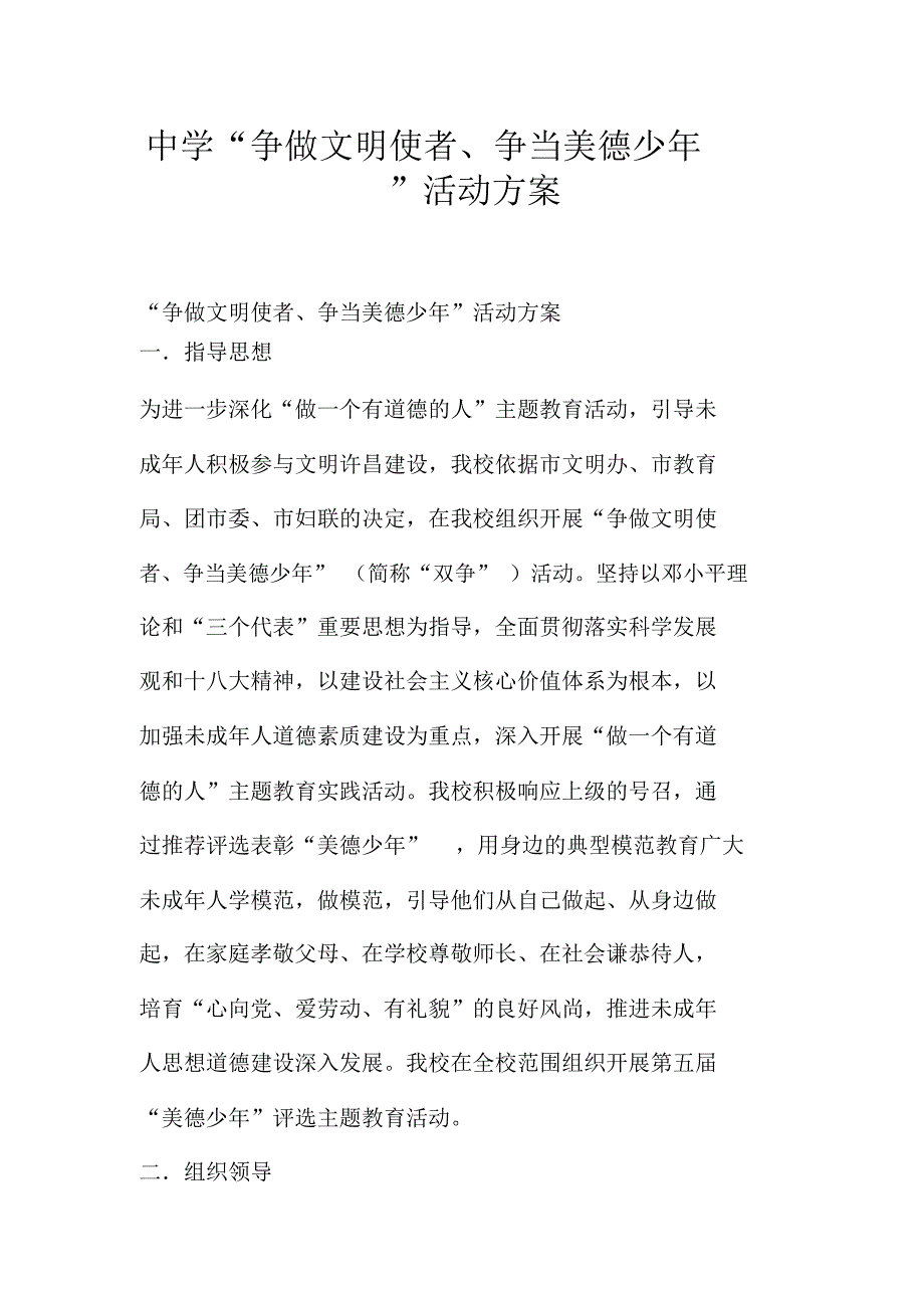 中学“争做文明使者、争当美德少年”活动方案_第1页