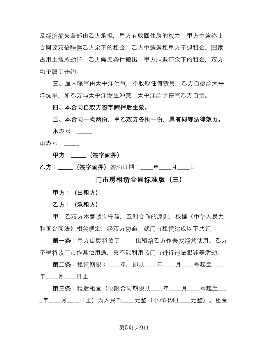 门市房租赁合同标准版（4篇）.doc_第5页