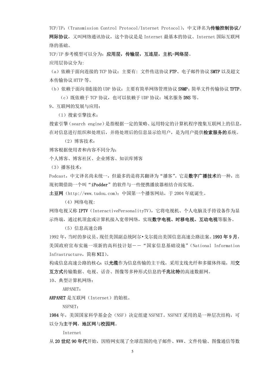 国三网络技术笔试考点总结.doc_第5页