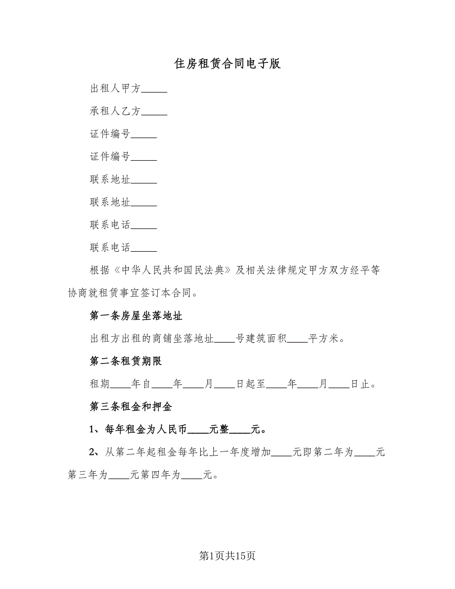 住房租赁合同电子版（5篇）.doc_第1页