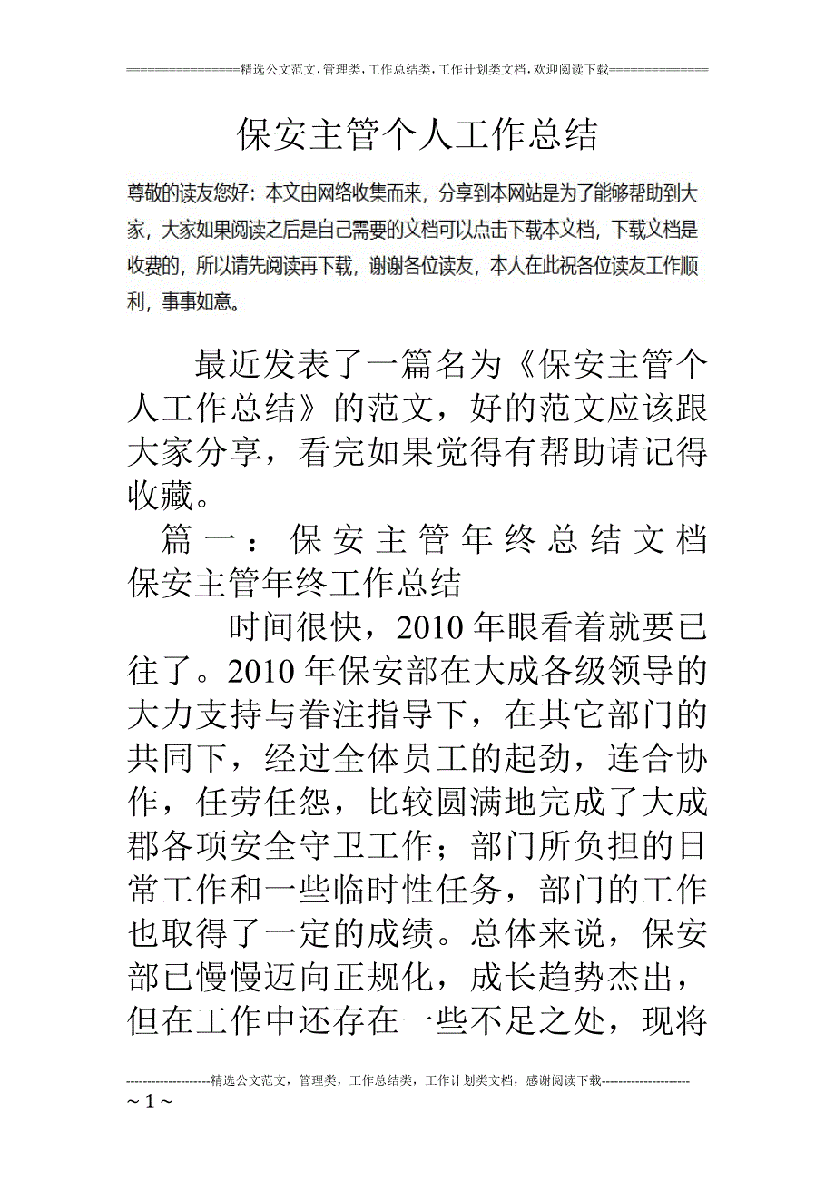 保安主管个人工作总结_第1页