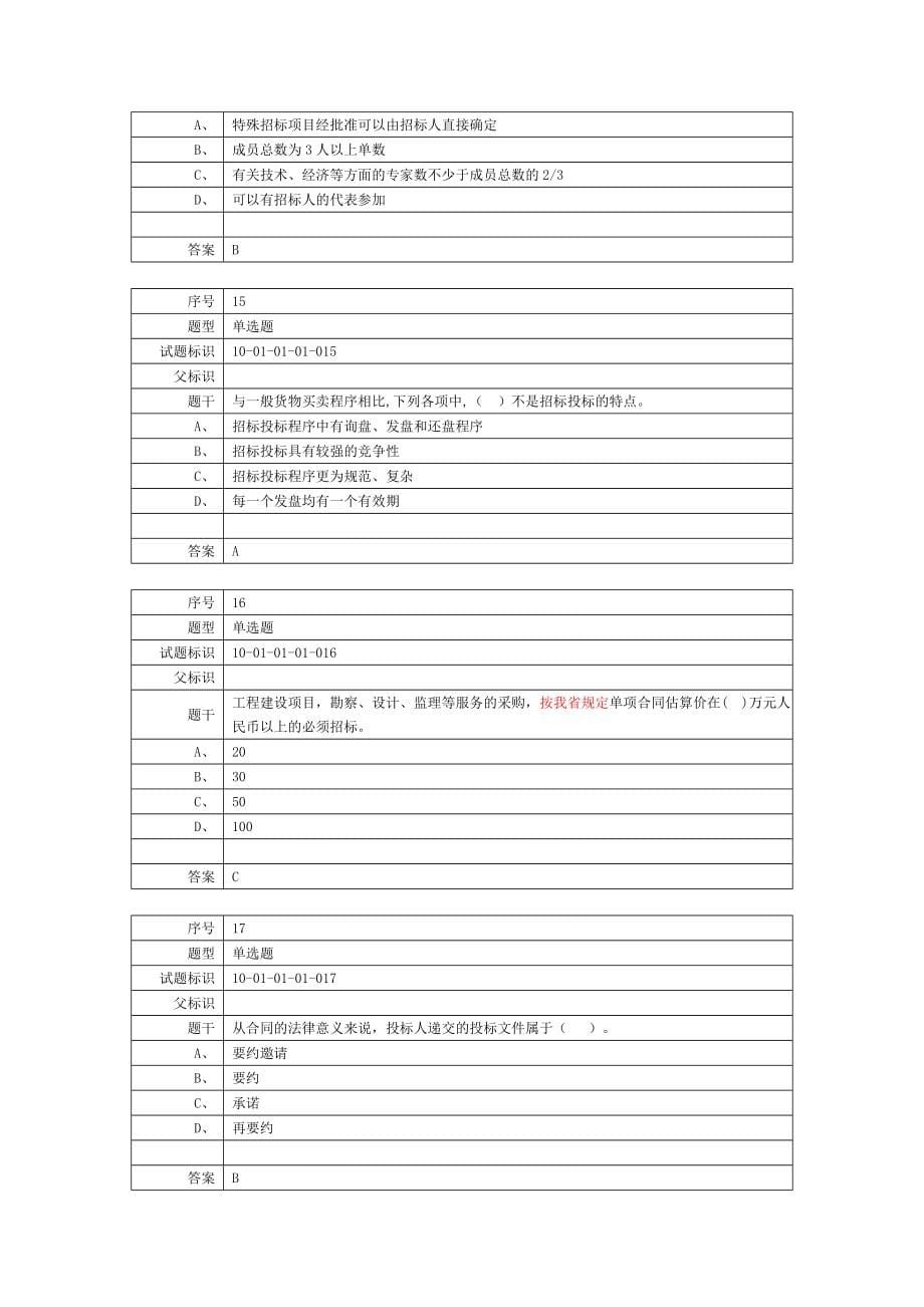 标准员《建筑工程招标投标》课程题库_第5页