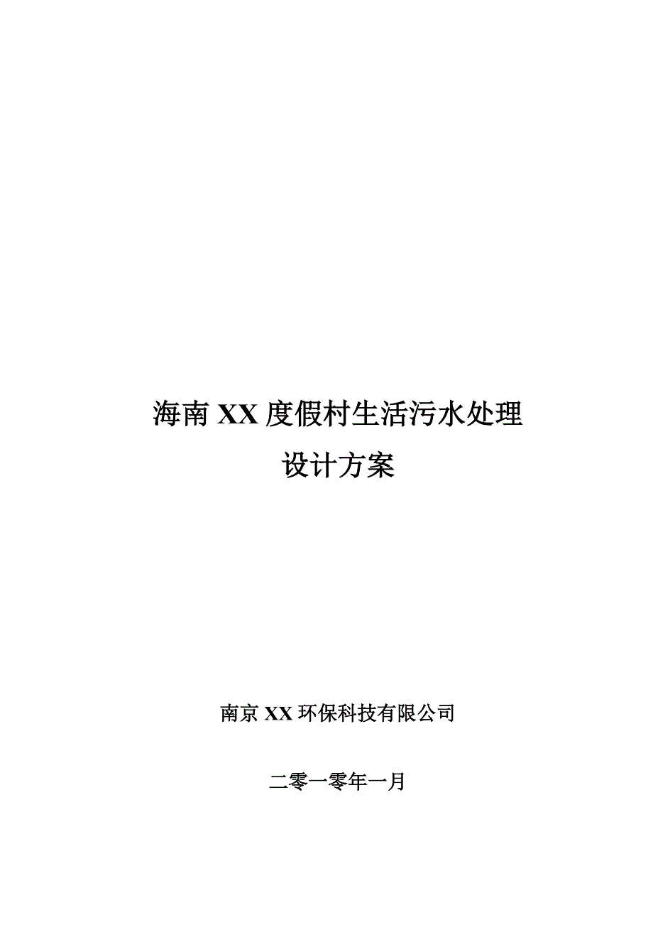 海南某度假村生活污水处理方案设计_第1页