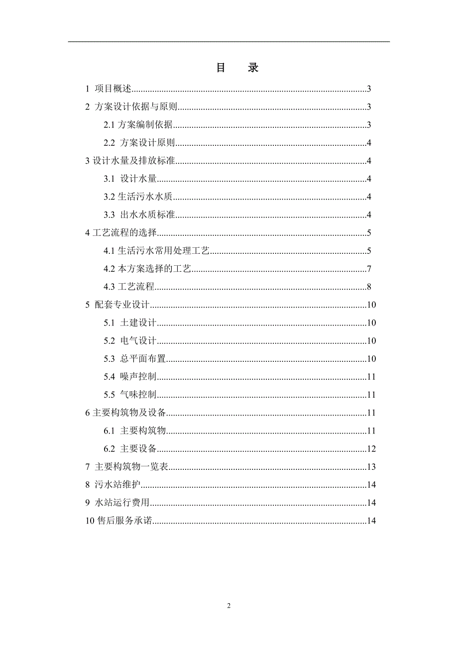 海南某度假村生活污水处理方案设计_第2页