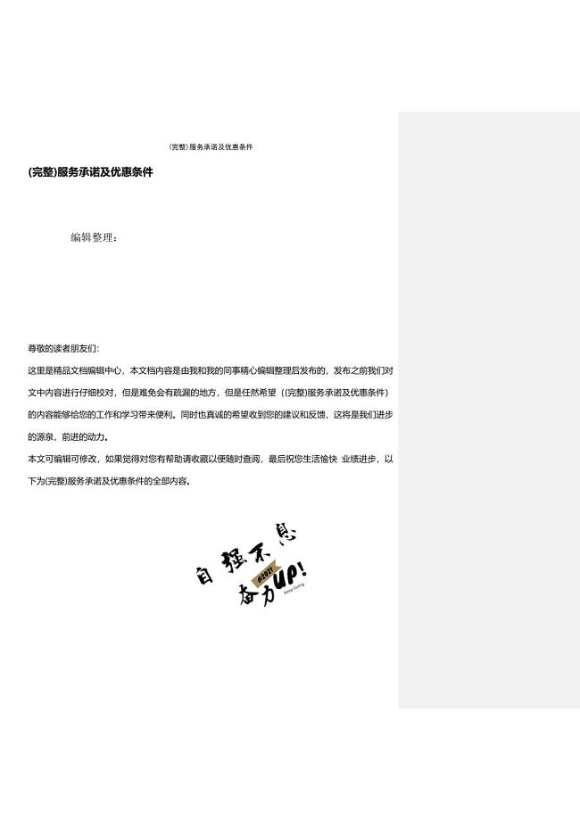 (最新整理)服务承诺及优惠条件