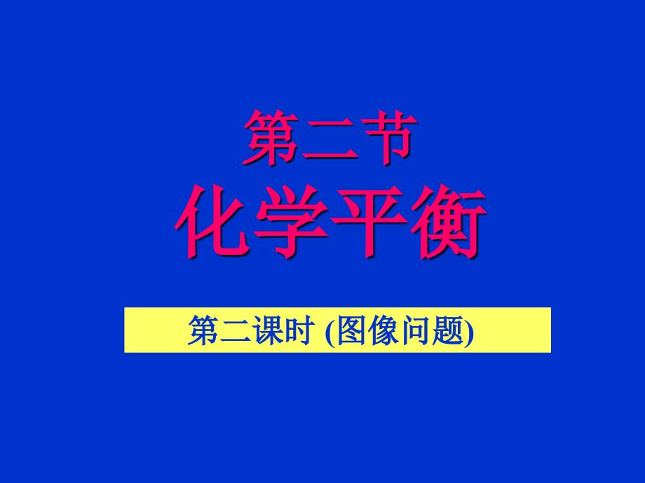 232化学平衡第2课时(图像问题)课件人教选修4_第1页