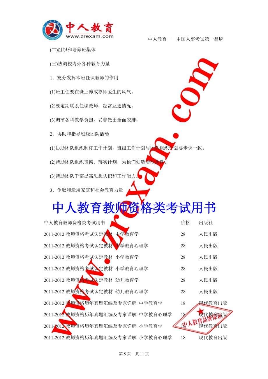 中人教育2011湖南省教师资格教材 中学教育学考点 (11)_第5页