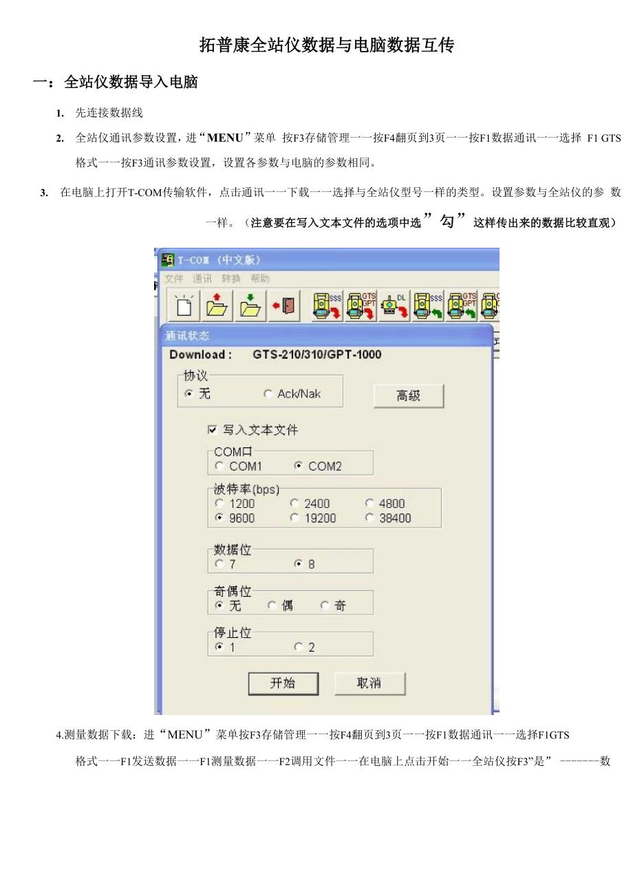 全站仪数据与电脑数据互传_第1页
