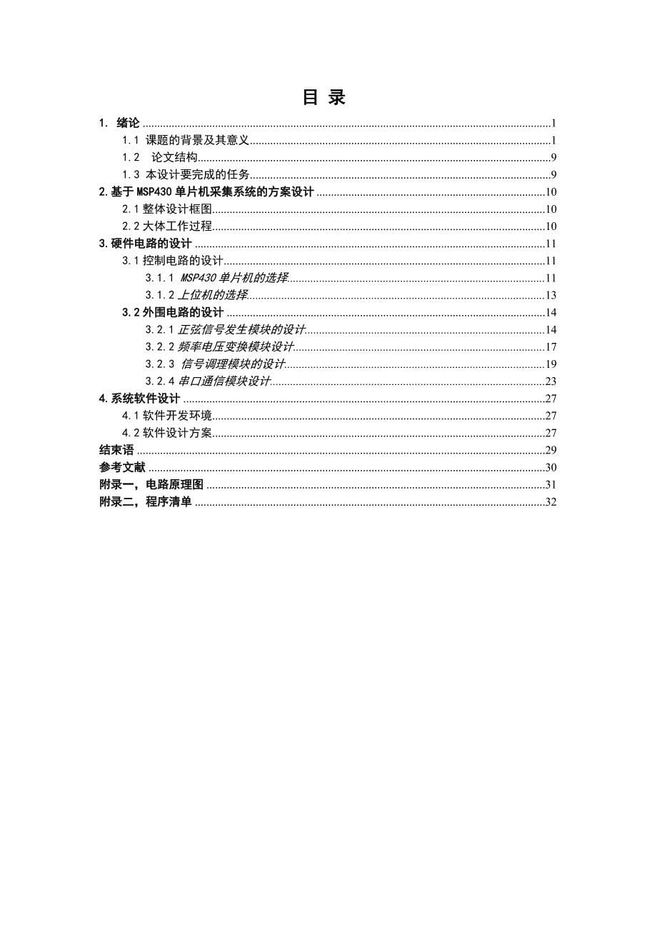 应用电子毕业设计（论文） 基于MSP430单片机数据采集系统设计_第5页