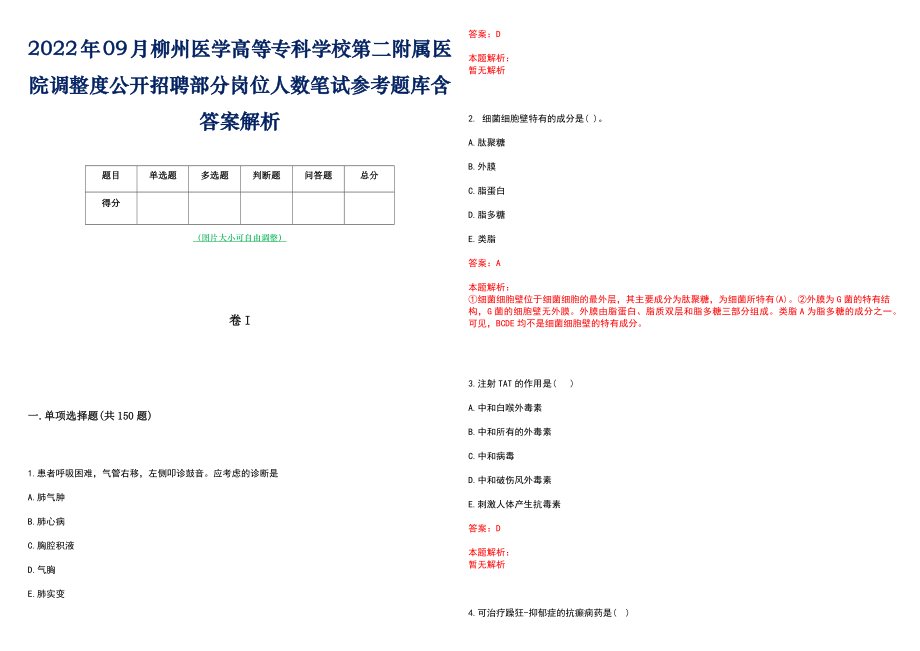 2022年09月柳州医学高等专科学校第二附属医院调整度公开招聘部分岗位人数笔试参考题库含答案解析_第1页