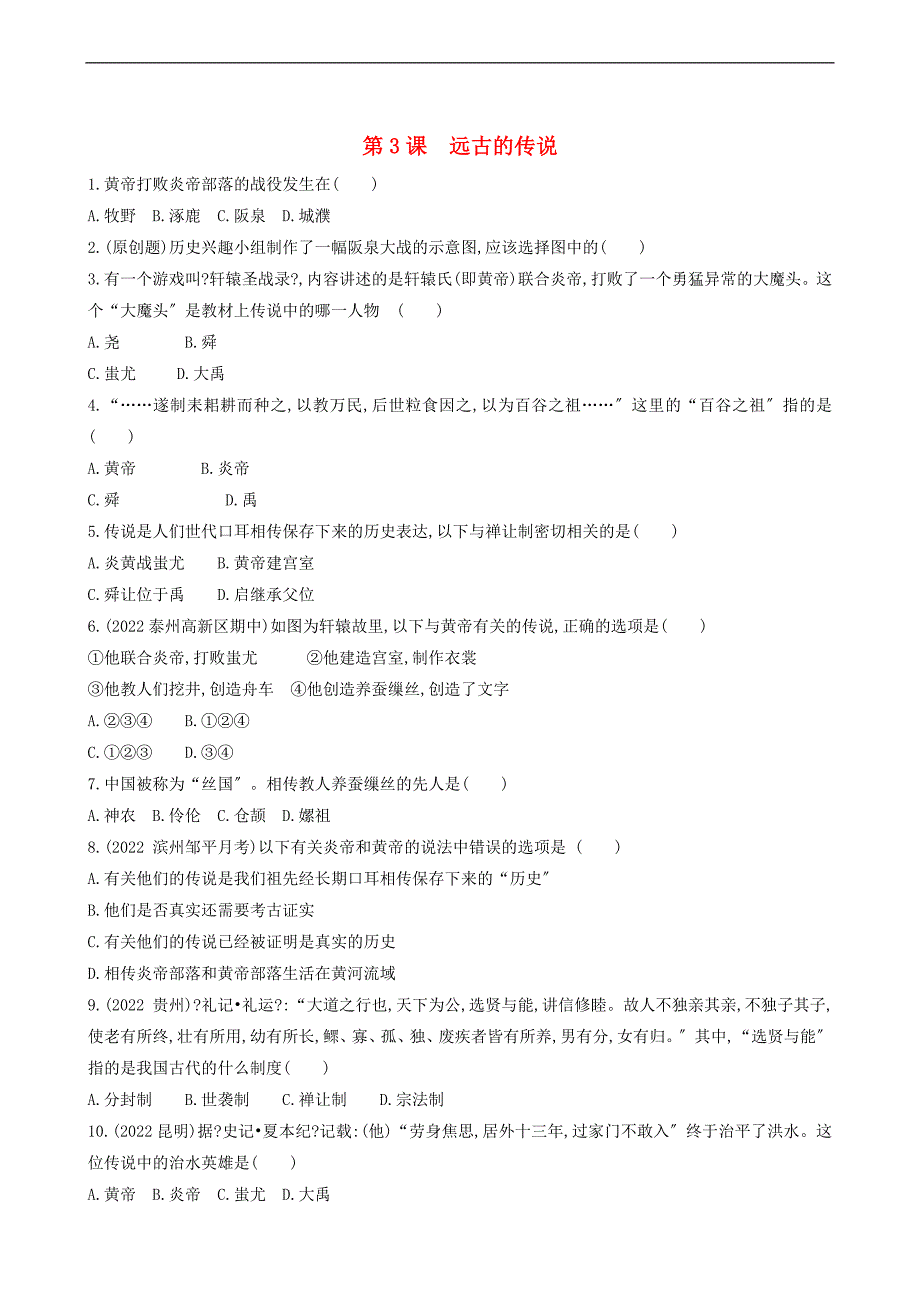 七年级历史上册第一单元史前时期中国境内早期人类与文明的起源第课远古的传说同步练习新人教版.doc_第1页