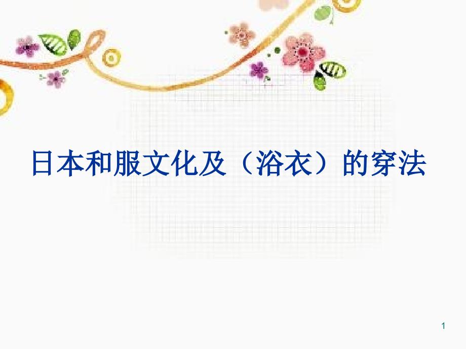 日本文化赏析课日本和服文化及浴衣的穿法文档资料_第1页