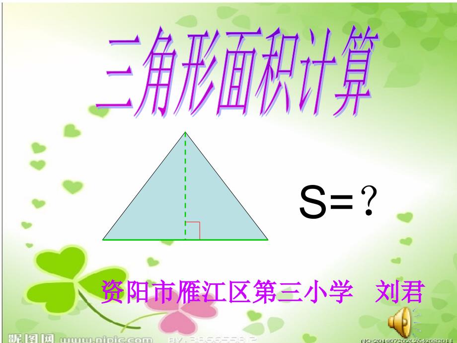 三角形面积计算课件_第1页