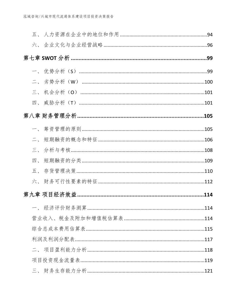 兴城市现代流通体系建设项目投资决策报告_第5页