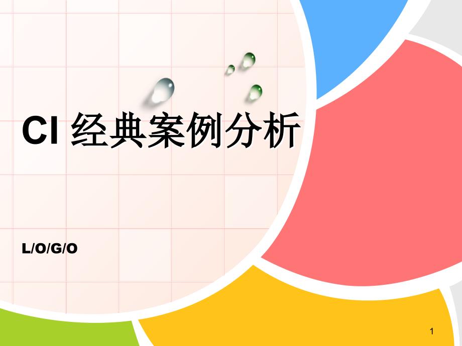 CI企业标志或形设计经典案例分析_第1页