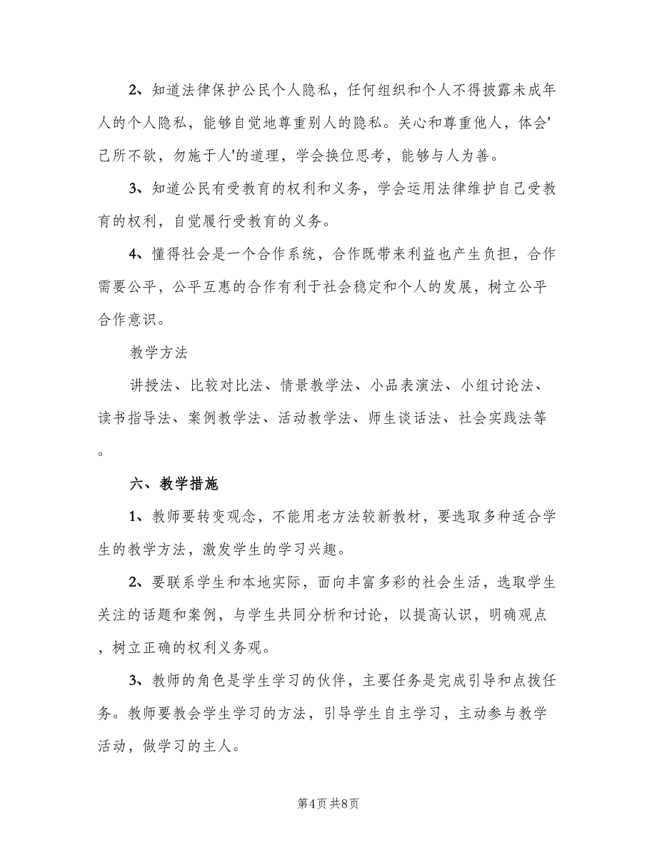 2023年初中第二学期政治教学工作计划范文（二篇）.doc_第4页