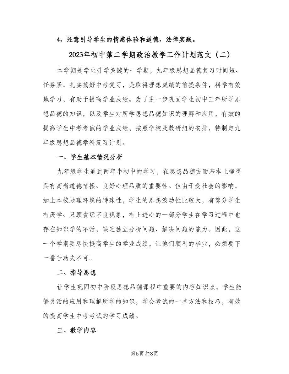 2023年初中第二学期政治教学工作计划范文（二篇）.doc_第5页