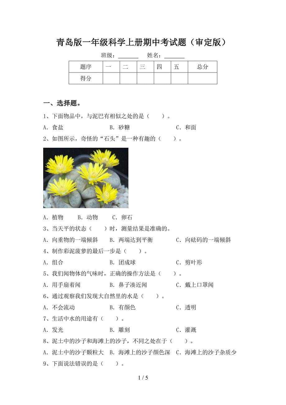 青岛版一年级科学上册期中考试题(审定版).doc_第1页