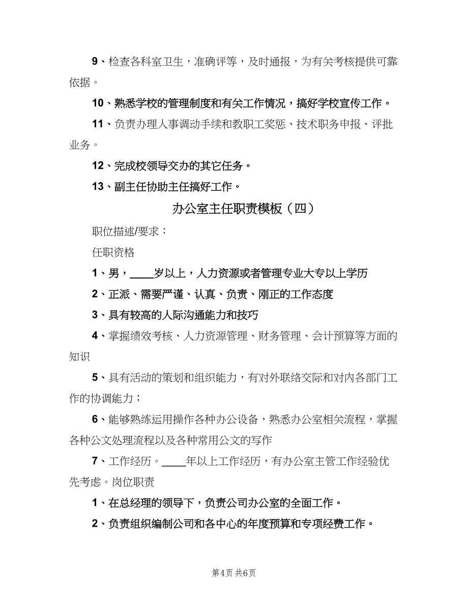 办公室主任职责模板（五篇）_第4页