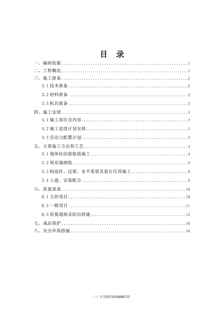 广州剪力墙结构高层住宅楼填充墙砌体工程施工方案(墙体植筋附图)_第1页