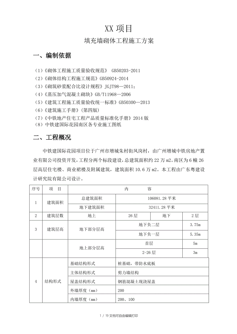 广州剪力墙结构高层住宅楼填充墙砌体工程施工方案(墙体植筋附图)_第2页