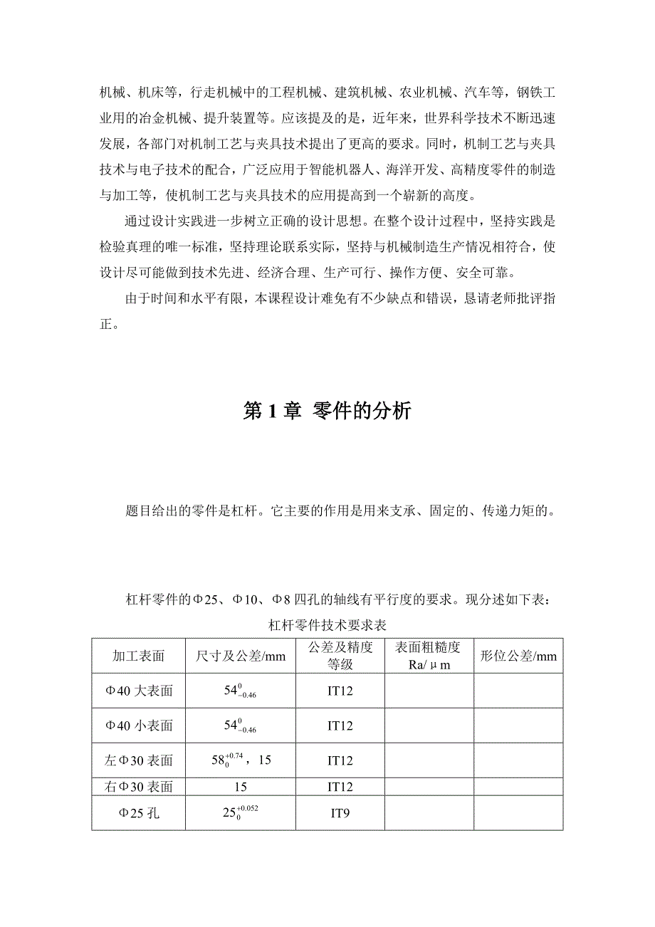 机械制造技术课程设计-等臂杠杆加工工艺及铣φ40上端面夹具设计_第3页