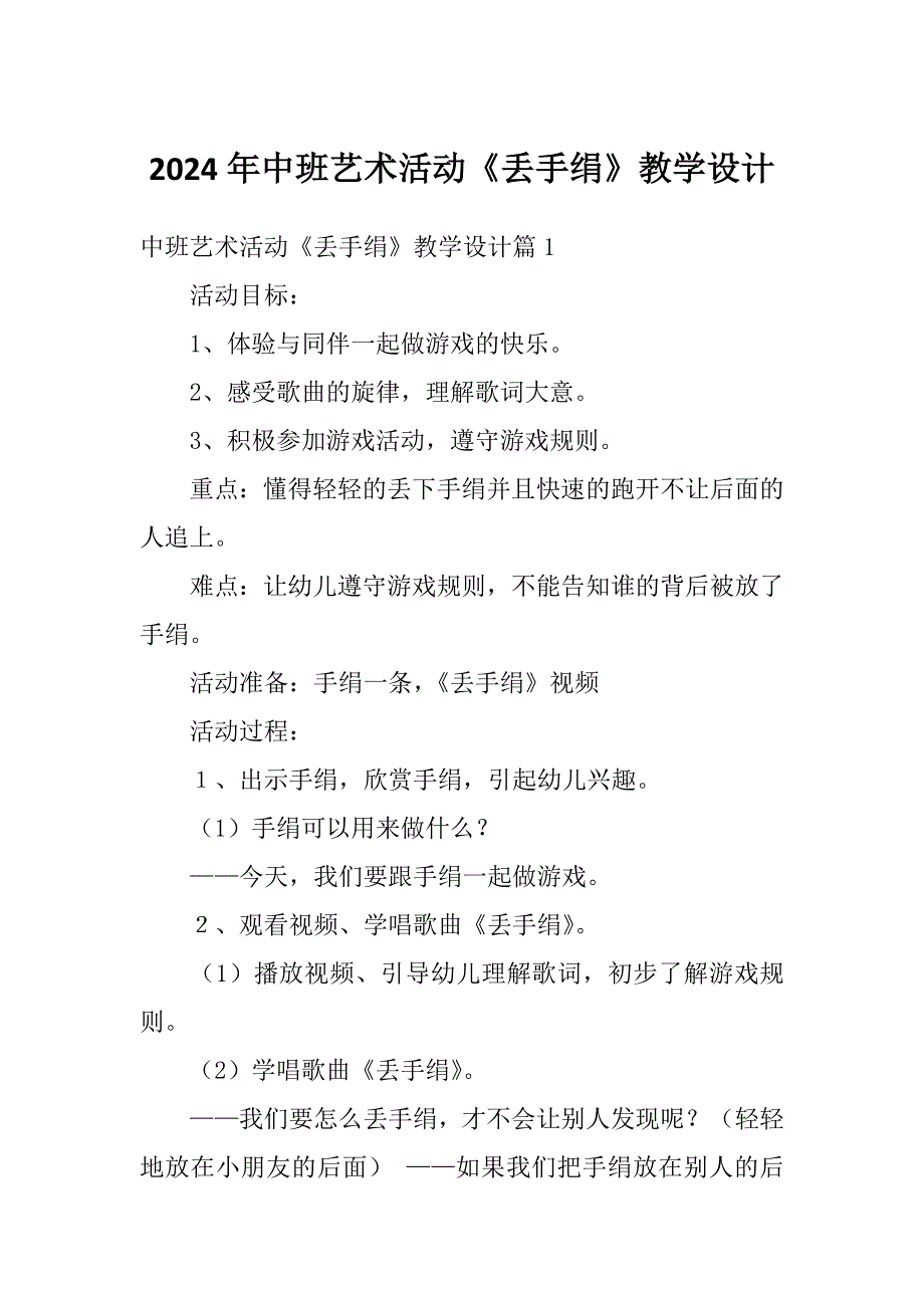 2024年中班艺术活动《丢手绢》教学设计_第1页