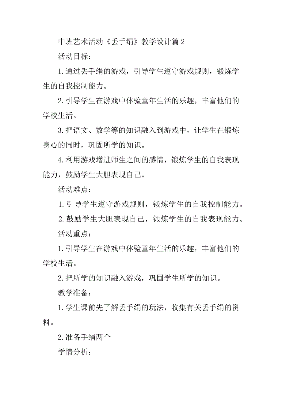 2024年中班艺术活动《丢手绢》教学设计_第3页