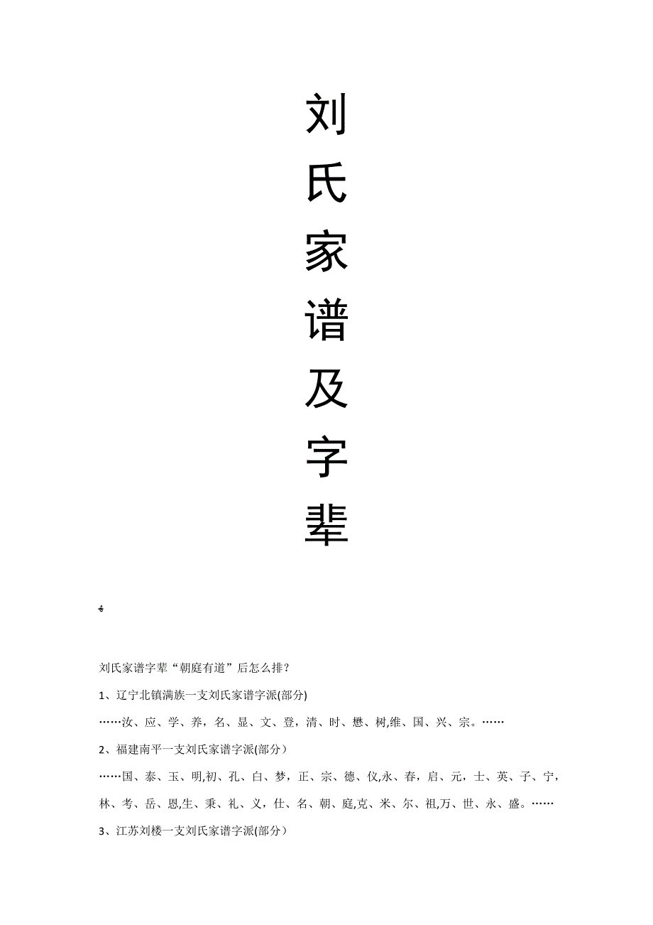 刘氏家谱及字辈_第1页