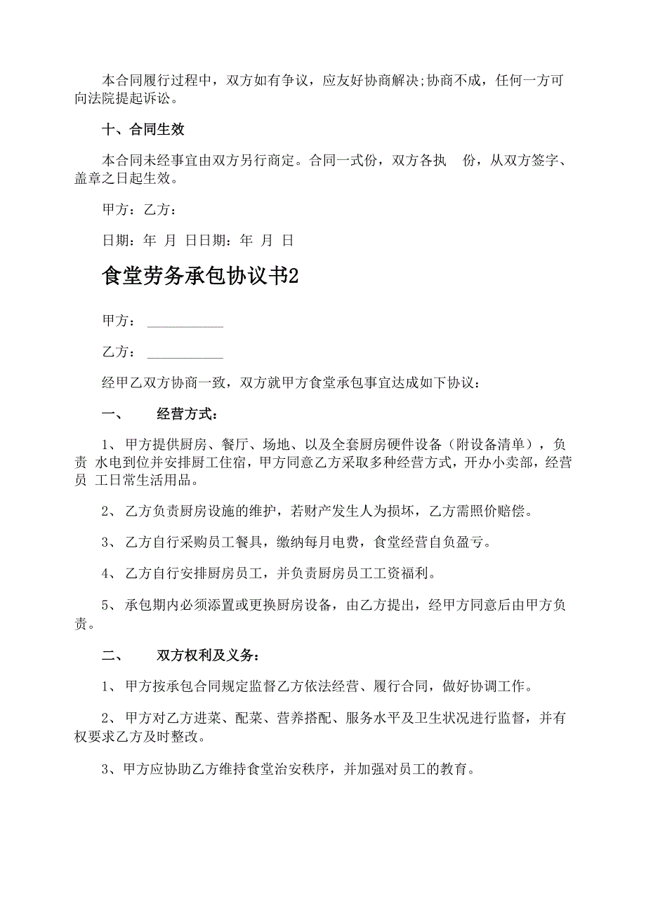 食堂劳务承包协议书_第4页