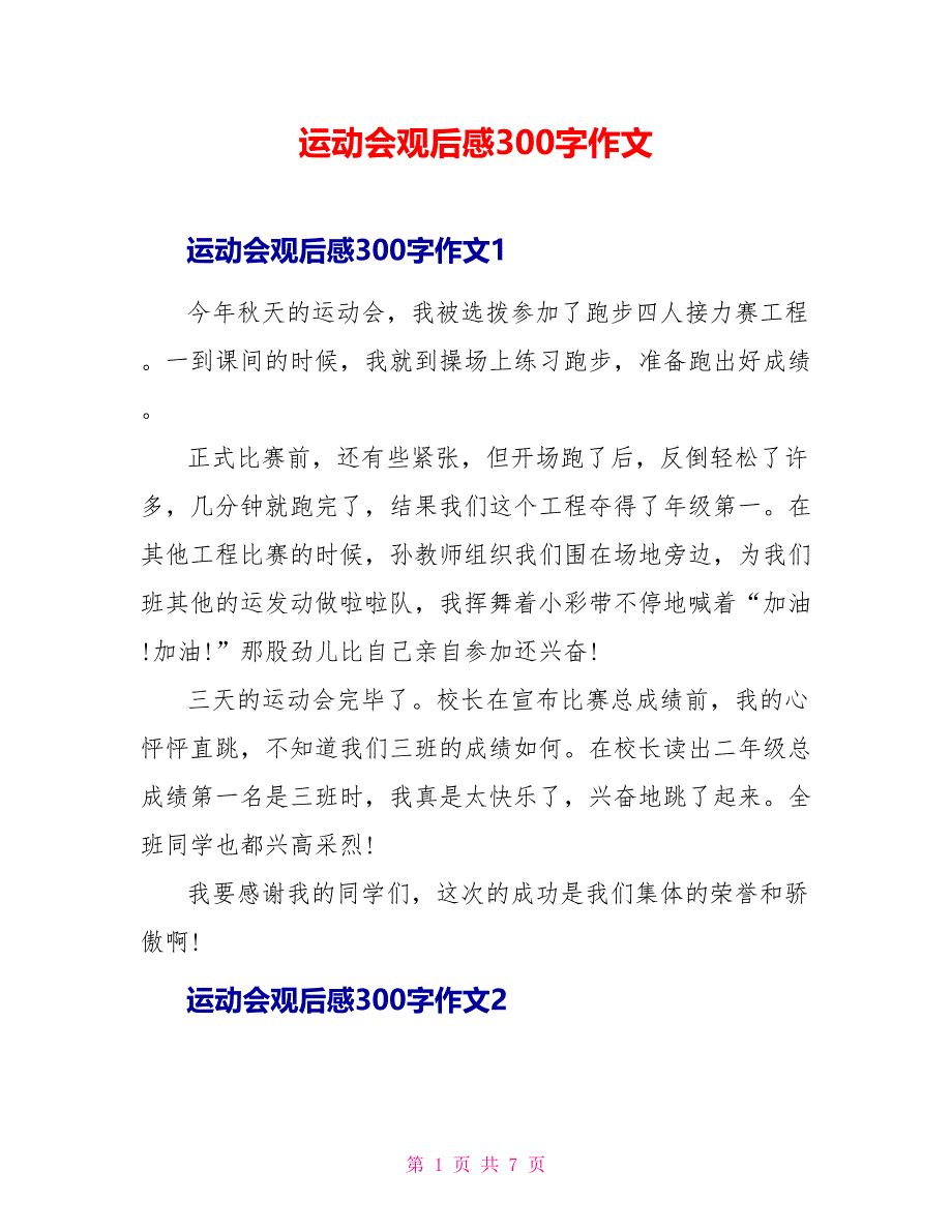 运动会观后感300字作文_第1页