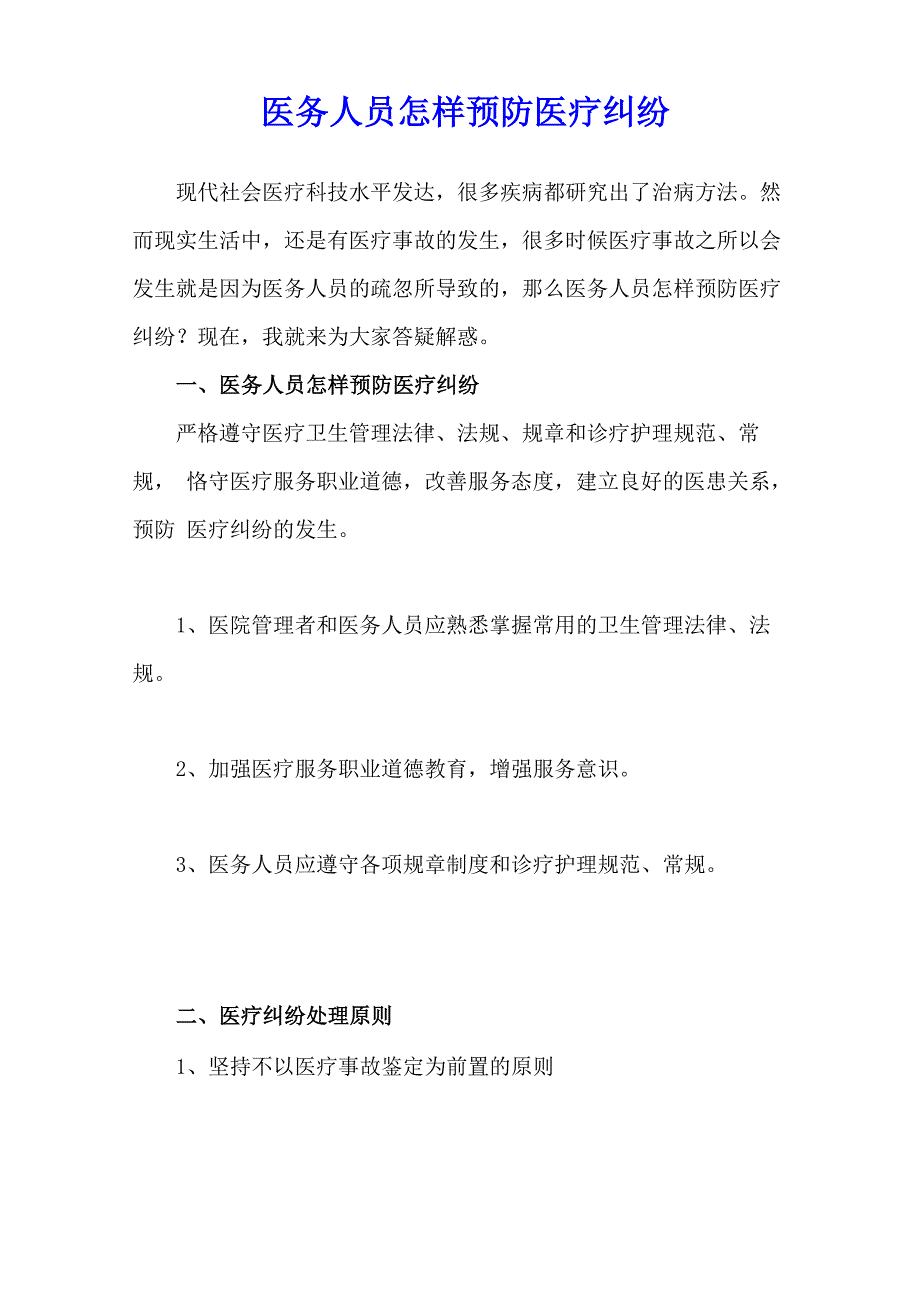 医务人员怎样预防医疗纠纷_第1页