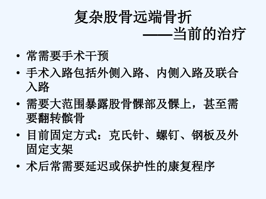 治疗复杂股骨远端骨折ppt中文_第2页