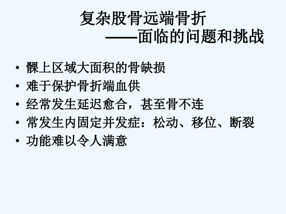 治疗复杂股骨远端骨折ppt中文_第3页