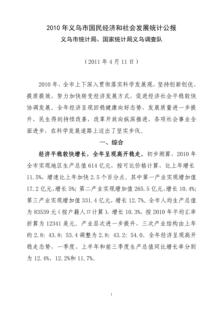 2010年义乌国民经济和社会发展统计公报_第1页