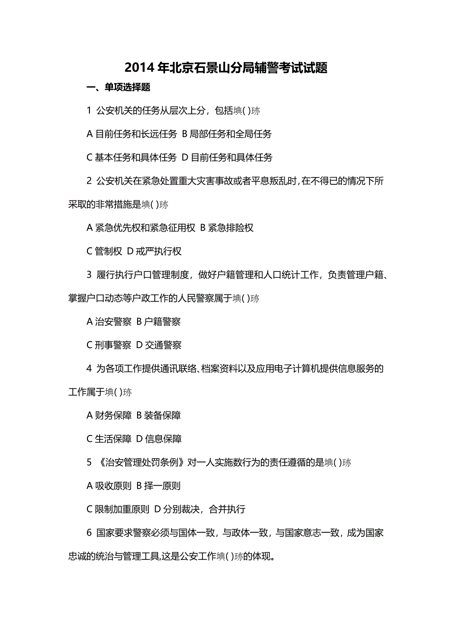 北京石景山分局辅警考试试题_第1页