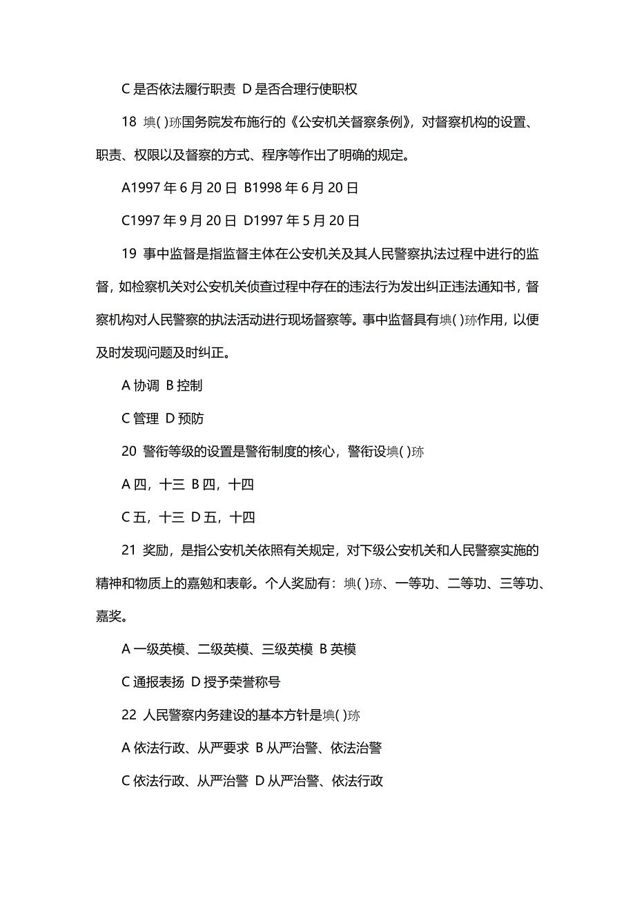 北京石景山分局辅警考试试题_第4页