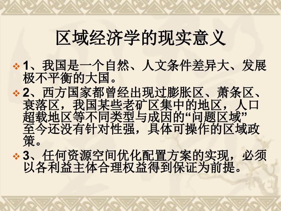 3区域经济学的现实意义_第1页